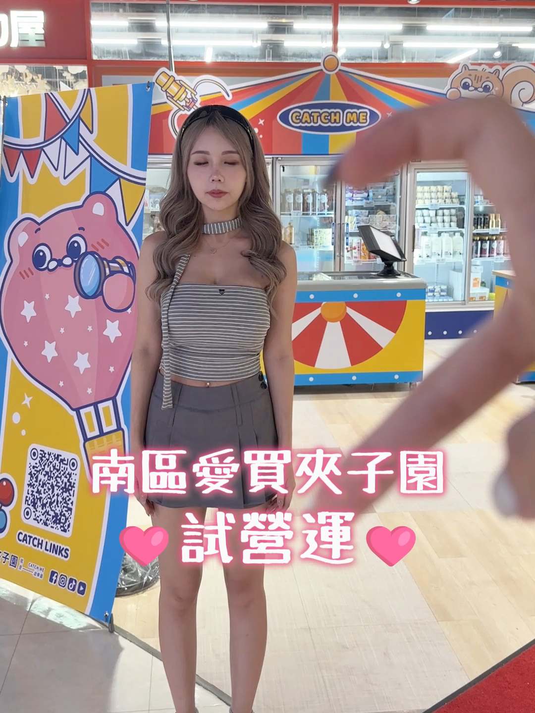 誰的愛心對得最準? #夾子園 #娃娃機 #南區愛買 #轉場