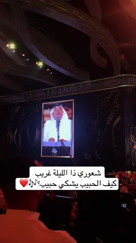 كيف الحبيب يشكي حبيب؟❤️ #محمد_عبده #فنان_العرب #جدة 