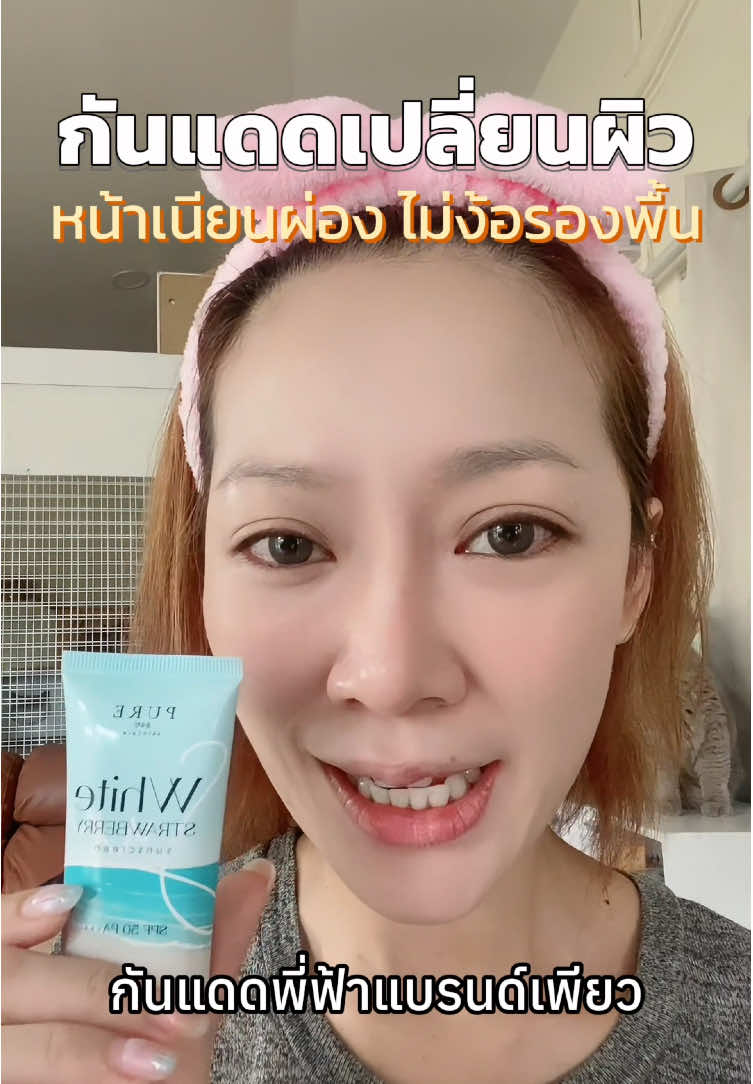 #กันแดด #พี่ฟ้าเจ้าของแบรนด์เพียว #กันแดดหน้าใส #ผิวเรียบเนียน 