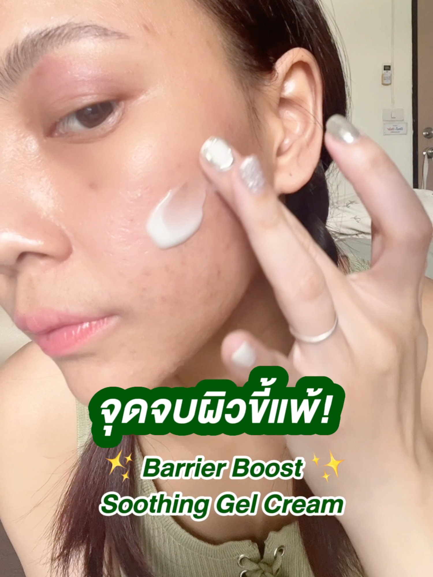 จุดจบสายขี้แพ้!🫶🏻 💚เจลครีมเสริมผิวแข็งแรง  สร้างสมดุล และบำรุงปราการผิวแบบจัดเต็ม  ผสานนวัตกรรม Jelly Burst Bomb เนื้อเจลลี่ที่แตกตัวเป็นน้ำ  ให้สัมผัสเบาสบาย ไม่เหนอะหนะ พร้อมเติมความชุ่มชื้นให้ผิวแลดูสุขภาพดี บำรุงแบบจัดเต็มด้วยสารสกัด... - Ectoin เสริมสร้าง Skin Barrier ปลอบประโลมผิว และป้องกันผิวจากสภาวะแวดล้อม - Cicazome ฟื้นฟู และซ่อมแซมผิวที่ถูกทำลายจากมลภาวะ - Derma-calmfort เติมความชุ่มชื้น และเสริมปราการผิว  - SacranPolysaccharides ล็อกความชุ่มชื้น ลดการระคายเคือง และฟื้นฟูเกราะป้องกันผิวอย่างอ่อนโยน - Synbiotics Oatมีส่วนผสมของ Prebiotic และ Probiotic ปรับสมดุลผิวแข็งแรงด้วย Microbiome ✅ คุณแม่ตั้งครรภ์ใช้ได้ *ผลการทดสอบในอาสาสมัครจำนวน 23 คน โดย SJI Beauty & Health Science Institute เมื่อเดือนมิถุนายน พ.ศ. 2568 พบว่า การใช้ผลิตภัณฑ์ SRICHAND BARRIER BOOST SERUM และ GEL CREAM หรือ ESSENCE และ GEL CREAM หรือทั้ง SERIES ร่วมกัน มีคุณสมบัติด้าน Anti-pollution สื่อถึงการเสริมเกราะผิวเพื่อปกป้องผิวจากปัจจัยภายนอก เช่น ฝุ่นและมลภาวะ ไม่ใช่การป้องกันหรือกำจัดมลพิษโดยตรง