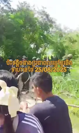 ប៉ះទង្គិច​រវាង​ប្រជាពលរដ្ឋ​ខ្មែរ​និង​ទាហានថៃ​នៅភូមិជោគជ័យ ឃុំអូរបីជាន់ ស្រុកអូរជ្រៅ ខេត្តបន្ទាយមានជ័យ​ ថ្ងៃ​ទី២៥,០៨,២០២៥​  ##វិដេអូវិពីរប្រជាពលរដ្ឋ​
