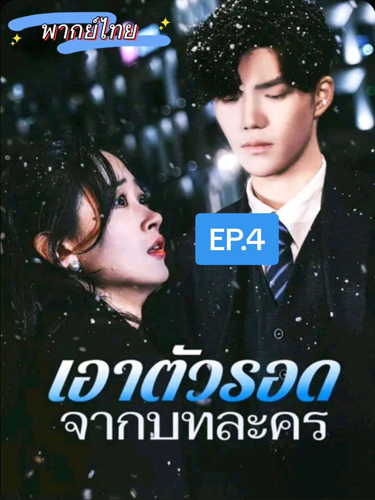 เอาตัวรอดจากบทละคร (พากย์ไทย) EP.4 #ซีรีย์จีน #ซีรี่ย์จีนยอดฮิต #มินิซีรีย์จีน #เทรนวันนี้   #มินิซีรี่ส์จีน 