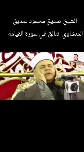#صديق#محمود #صديق #المنشاوي_قرآن_كريم #القران_الكريم_راحه_نفسية😍🕋 