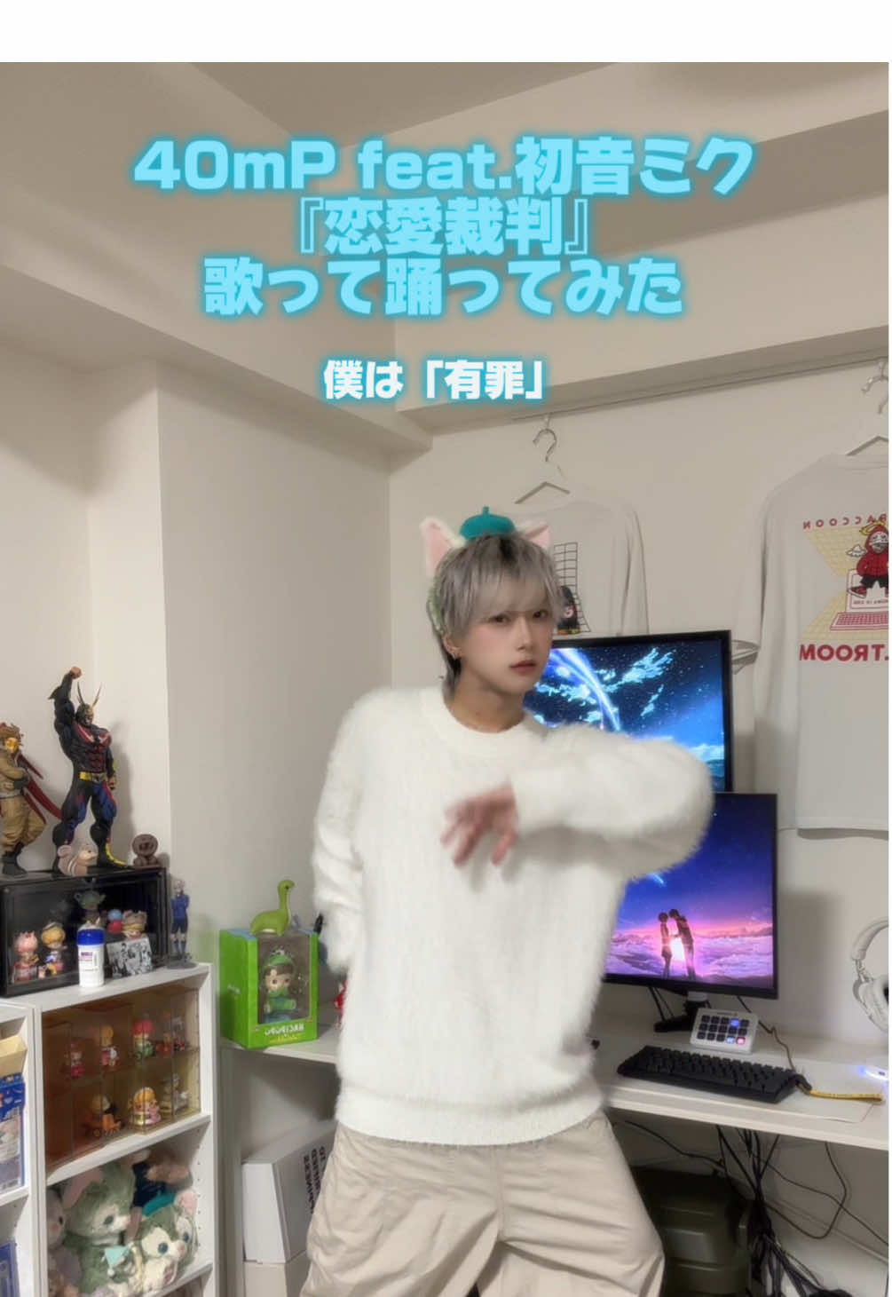 みんなが1番好きなボカロはなに⁉︎ ボクはアイロニかニアがかな〜！でも四季折々に揺蕩いてもいいなー♪ コメント欄にかいて〜！#恋愛裁判 #初音ミク#アイドル#歌ってみた#踊ってみた