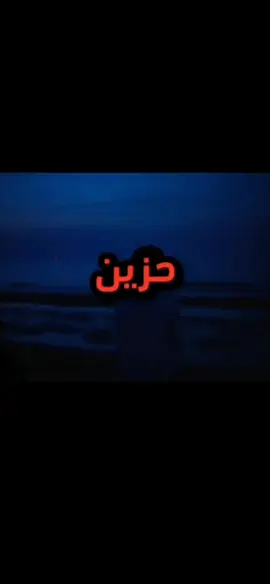 حزين اهواي#لايك_متابعه_اكسبلور#عراقي#A_A 