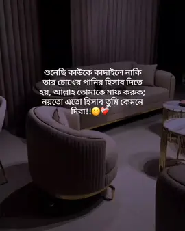 শুনেছি কাউকে কাদাইলে নাকি তার চোখের পানির হিসাব দিতে হয়, আল্লাহ তোমাকে মাফ করুক; নয়তো এতো হিসাব তুমি কেমনে দিবা!!🙂❤️‍🩹#fyp #foryoupage #1billionauidition #tiktokbangladesh #your_sawon3 