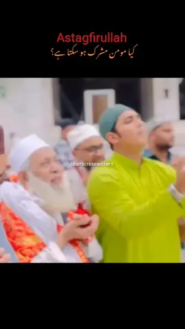کیا مومن مشرک ہو سکتا ہے ؟ #islamicresearchers #tren #grow #viralvideos #support #islamic #شرک #quran #fyp 