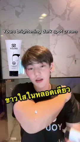 ขายใส ในหลอดเดียว  #ปอลาดพร้าว #โอปอ #yours #yoursthailand #กระแสมาแรง #เปิดการมองเห็น #ครีมรักแร้ขาว  @YoursThailand 