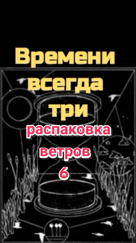 #Замысел  #замысел2  #советветров  #распаковка #ветров #Бог  #Вера  #Библия  #Иисус #Христос #Небеса #Ад #кино #музыка #смыслызамысла  #смыслы #вечность #Жизнь #Путь #Время #Художник #Творец #Композитор #Часовщик #Море #Видео #Видеомонтаж #...