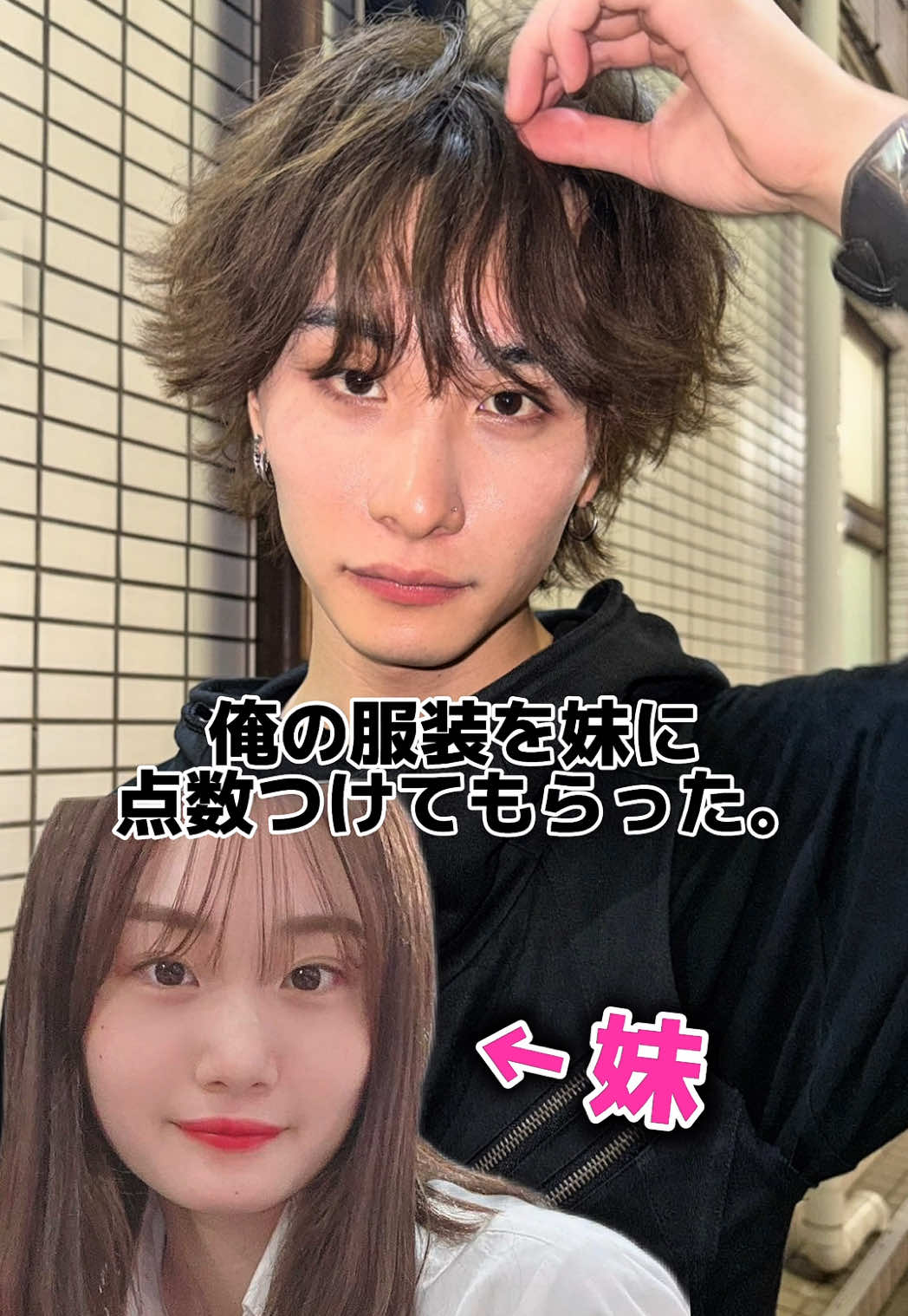 【第23回】俺の服装を妹に点数つけてもらったらボコボコにされた。。 #コーデ診断 
