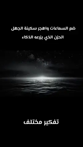 الحزن ليس طيفًا يزورنا ثم يرحل، بل هو النتيجة الحتمية لعقلٍ يرى أكثر مما ينبغي. كما كتب بوكوفسكي: “الحزن سببه الذكاء.” كل معرفة جديدة تقتلع قناعًا، وكل بصيرة تجرّدنا من وهمٍ كان يمنح الروح دفئها. من أونامونو الذي رأى في الوعي مأساة، إلى بنيامين الذي وصف التاريخ بركامٍ من الأنقاض، إلى سيوران الذي اعتبر أن وضوح العقل يثقل القلب حتى العجز، يتكرّر الدرس ذاته: أن الذكاء لا يهبنا عزاء، بل يسلب ما تبقّى من الطمأنينة. في هذا المسار، يغدو الوعي مشرطًا لا يعرف الرحمة: يفتت المعاني، يعرّي المشاعر، ويحوّل كل يقينٍ إلى أطلال. هكذا يصبح الذكاء لا وعدًا بالخلاص، بل لعنة تتكثّف مع كل لحظة إدراك، حتى يغدو الحزن بنية وجودية لا تنفصل عن الكائن المفكر. نحن نضحك ومعنا ظل نهايتنا، نحب ومعنا طيف فراقنا، نكتب ونحن نعرف أن ما نكتبه سيغدو غبارًا. إنها التراجيديا التي تحاصر كل من تجرأ على النظر بعمق: أن لا يعود قادرًا على النوم في حضن الأوهام، ولا قادرًا على احتمال الحقيقة العارية. هنا، يصبح السؤال معلقًا فوق رؤوسنا: هل كان الجهل دفئًا ضائعًا، أم أن الذكاء هو موت بطيء لا خلاص منه؟ ⸻ بوكوفسكي، الفلسفة، الوعي، الحزن والذكاء، سيوران، أونامونو، فالتر بنيامين، كولن ولسون، العدم، شوبنهاور، نيتشه، فلسفة وجودية،  الفكر #العراقيين #السلام_عليكم #العقل #الدين_النصيحه #الكوت_النجف_الحله_الديوانيه✌🇮🇶عراقي_🤫 