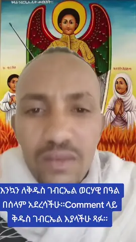 #ቅዱስገብርኤል