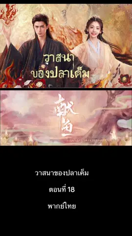 #วาสนาของปลาเค็ม #พากย์ไทย #วาสนาของปลาเค็มep18  เฉินเฟยอวี่ รับบท #ซือหม่าเจียว หวังอิงลู่ รับบท #เลี่ยวถิงเยี่ยน  