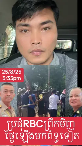 Breaking: ថ្ងៃ25/8/2025 ម៉ោង3:35នាទីរសៀល សៀមមកព័ទ្ធបន្លាលួសទៀតហើត!#fypシ゚viral #fyp #thailand🇹🇭 #cambodia #BreakingNews 