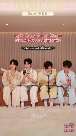 เจียงเหิงเล่าว่าวันที่ถ่ายทำซีนโหนสลิง(น่าจะซีนที่ไปเยี่ยมฮวาหย่งแหละ) ก่อนวันถ่ายฮีเอวเคล็ดแต่ไม่ได้บอกใคร เพราะกลัวทำให้การถ่ายล่าช้าจากปัญหาเล็กน้อยของตัวเอง(เอวลั่นดังกร๊อบเนี่ยนะ เล็ก?) มันน่าตีมาก รู้ว่าเต็มที่กับงานแต่ครั้งหน้าอยากให้บอกนะ จะได้ช่วยกันเซฟ ถ้าเป็นหนักไปละแย่เลย แล้วเห็นเบื้องหลังห้อยสลิง ตัวไปกระแทกตึกอีก แอบเป็นห่วง🥹 สุดท้ายซีนไวรัลคือซีน🖕🏻555555 เพ่ยเอินแซวไป1 หนูแอบเซฟไว้ใช้กับพวกแอนตี้ป่ะลูก🤣 #DesireTheSeries #JiangHeng #LiPeiEn #OceanJiang #SeekyLi 