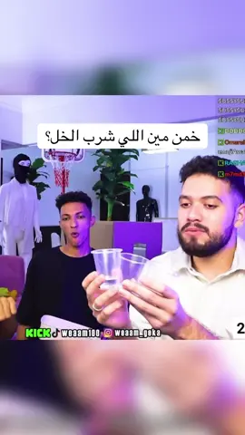 خمن مين اللي شرب الخل مع وئام و ارسينك و بوجو 😂 #وئام #weaamlive 