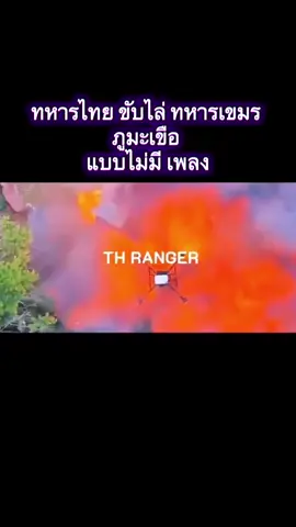 แบบไม่มีเพลง ทหารไทย ขับไล่ เขมร บนภูมะเขือ #ทหารไทยสุดจัด