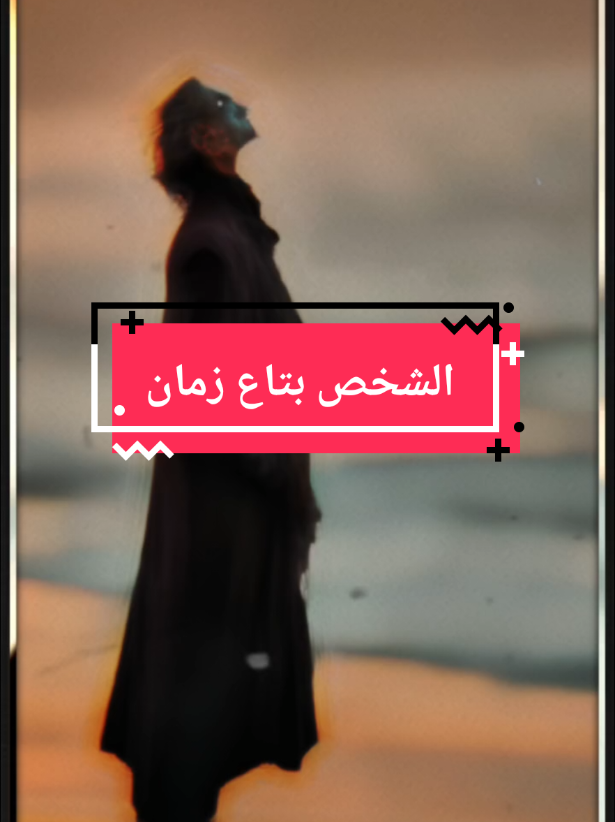 #CapCut انت مبقتش نفس الشخص بتاع زمان  #الكابتن_محمد #lifequotes 