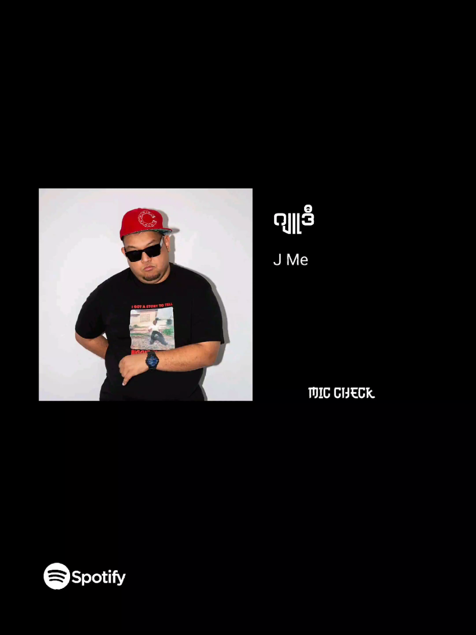 J Me ဂျူဒီ #MyanmarHipHopAssociation #hiphop #MHA #foryou #jme 