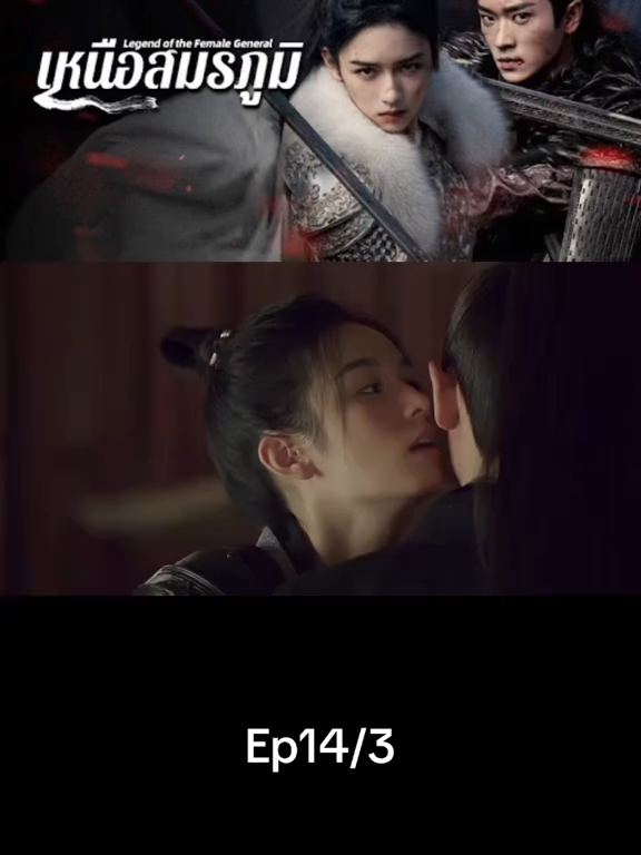 Ep14/3#เทรนด์วันนี้ #เหนือสมรภูมิ #legendofthefemalegeneral #zhouye #chenglei #ซี่รี่ย์จีน #เปิดการมองเห็น