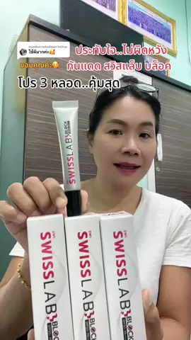 ตอบกลับ @รินShop ครีมกันแดด SWISSLAB BLOCK SPF50+ PA++++ เซ็ท 3 หลอด เนื้อบางเบา สบายผิว ไม่เหนียว ไม่ทิ้งคราบ #ครีมกันแดด #กันแดดอาตุ่ย #กันแดดหน้าใส #กันแดดหน้าฉ่ำ #สุกี้โชคดีshop  @สุกี้ โชคดี shop  @สุกี้ โชคดี shop  @สุกี้ โชคดี shop 
