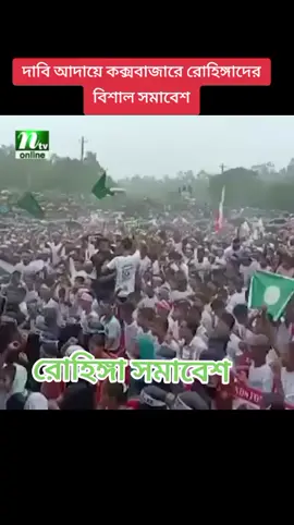 দাবি আদায় করতে রোহিঙ্গা দের আজকের বিশাল সমাবেশ,, কক্সবাজার #🥱🥱💜💜🤏🤙💚 #🇧🇩🇧🇩🤟 #dubai🇦🇪 