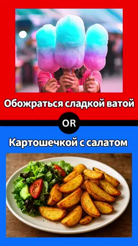 Что ты выберешь?🫧 #чтобытывыбрал #выбор #вопросы #тест #тренд    
