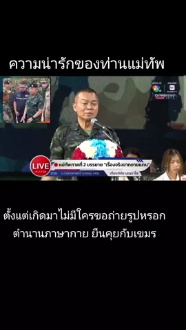 #เทรนด์อันดับ1วันนี้ เมื่อท่านแม่ทัพดีใจที่เอฟซีมาขอถ่ายรูป#พลโทบุญสิน_พาดกลาง อย่าปิดกั้นการมองเห็น