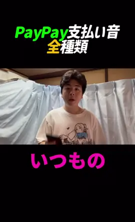 PayPayあるあるです！ #あるある
