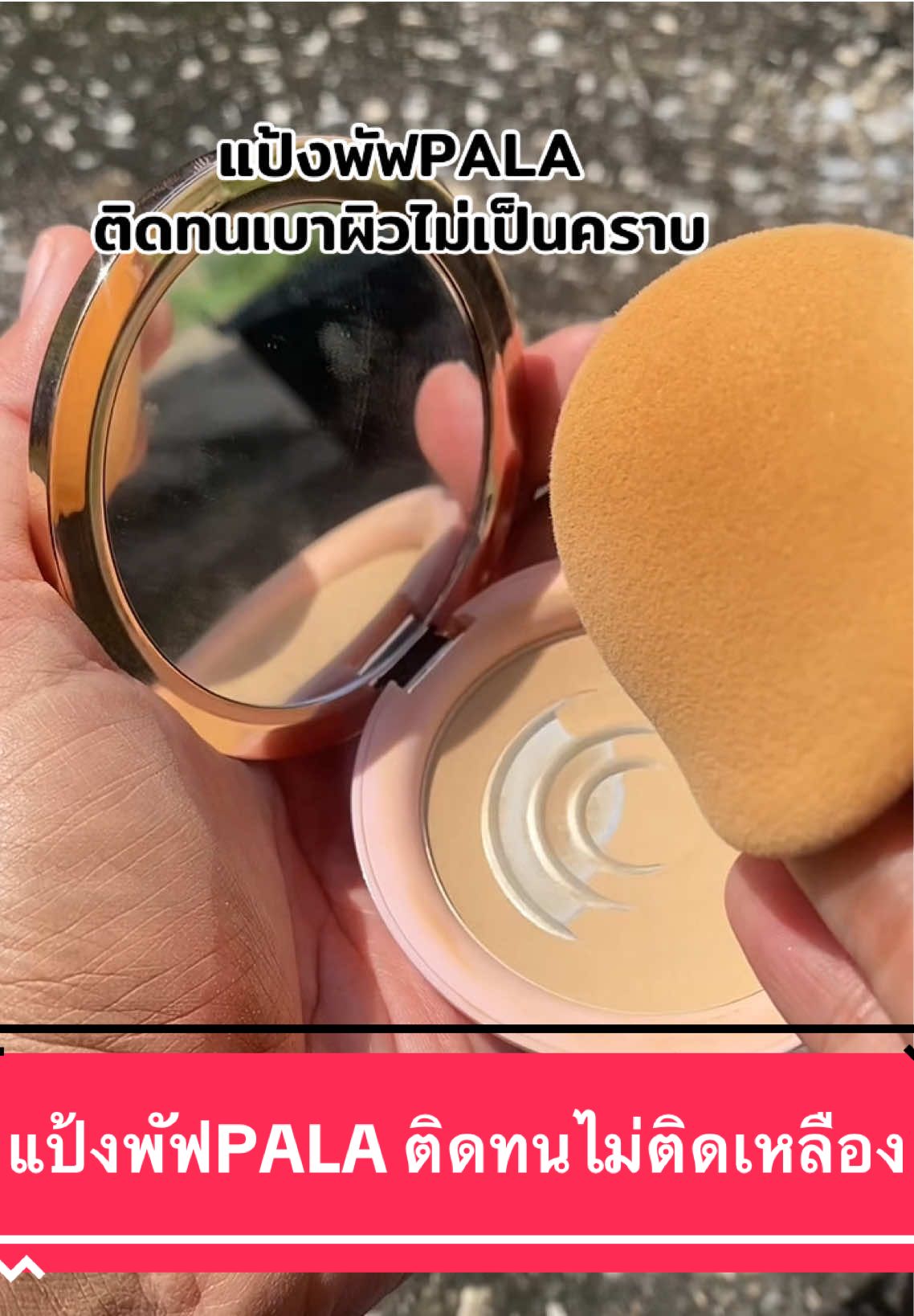 แปเงพัฟพาลา ติดทนไม่ติดเหลือง#แป้งพัฟคุมมัน #แป้งไม่ผสมรองพื้น #แป้งพัฟคุมมันกันน้ํากันเหงื่อ #แป้งหน้าเนียน #ใช้ดี 