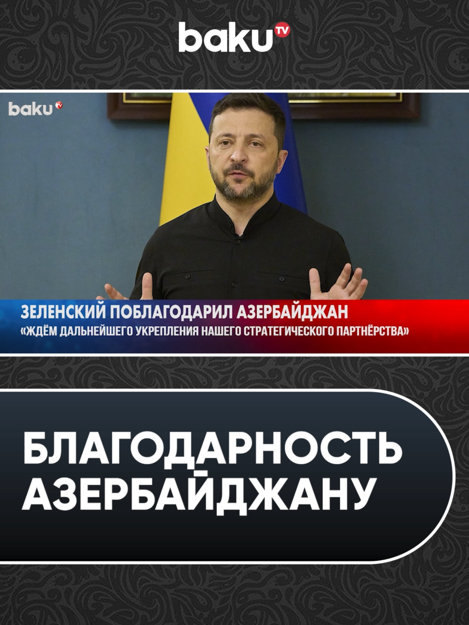 Президент Украины поблагодарил Азербайджан за гуманитарную и иную помощь  #зеленский #алиев #украина #азербайджан #новости #политика