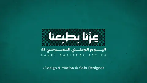 للراغبين بالطلب أو الاستخدام التجاري التواصل خاص .   موشن جرافيك بهوية اليوم الوطني 95 ✨ ألواننا.. زخارفنا.. ورؤيتنا تتحول لقصة فخر وعز 🤍💚 #اليوم_الوطني_السعودي95 #عزنا_بطبعنا