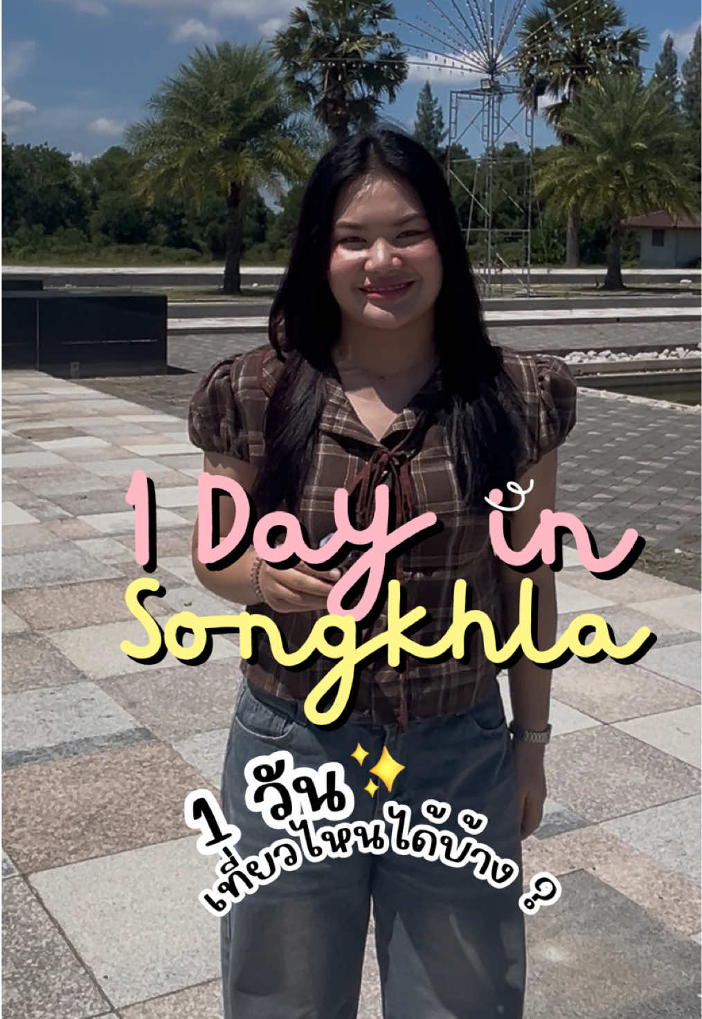 หนึ่งวันที่จะทำให้คุณหลงรักสงขลา 💭🔆🧜🏻‍♀️ #FIETCreator #FIETCREATORCONTEST2025#OneDayInSongkhla #FIET #คณะครุศาสตร์อุตสาหกรรมและเทคโนโลยี  