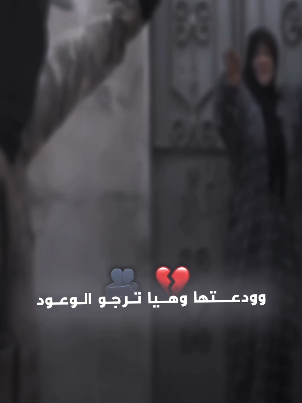 وودعتها وهيا ترجو الوعود💔🫂