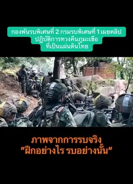 ภาพจากการรบจริงภูมะเขือ กองพันรบพิเศษที่ 2 กรมรบพิเศษที่ 1 เผยแพร่คลิป ปฏิบัติการทวงคืนภูมะเขือ ที่เป็นแผ่นดินไทยตั้งแต่แรก #ไทยนี้รักสงบเเต่ถึงรบไม่ขลาด #ไทยกัมพูชา #ข่าว #ข่าวtiktok #กองทัพบก