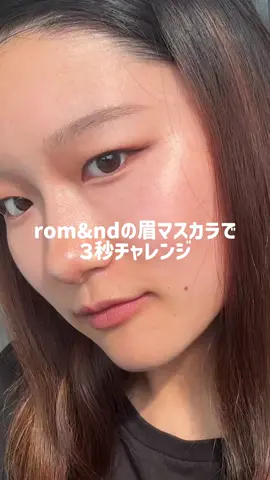 【３秒で垢抜け💖】 子育て中のママにとってメイクの時短は欠かせない！ @コスメポップアップ：EYE CONTACT YOU, HAN ALL　　　 @コスメ東京と大阪にて同時開催(8月20日～8月26日まで)　　　　　　　　　　　　　　　　　 8月20日～ロフト・プラザ・@コスメ先行発売 ※すべてメーカー出荷日基準、購入可能日は各店舗により異なります。 #PR #ロムアンド #romand #ハンオールブロウカラ @romand_japan @cchannel_lemonsquare