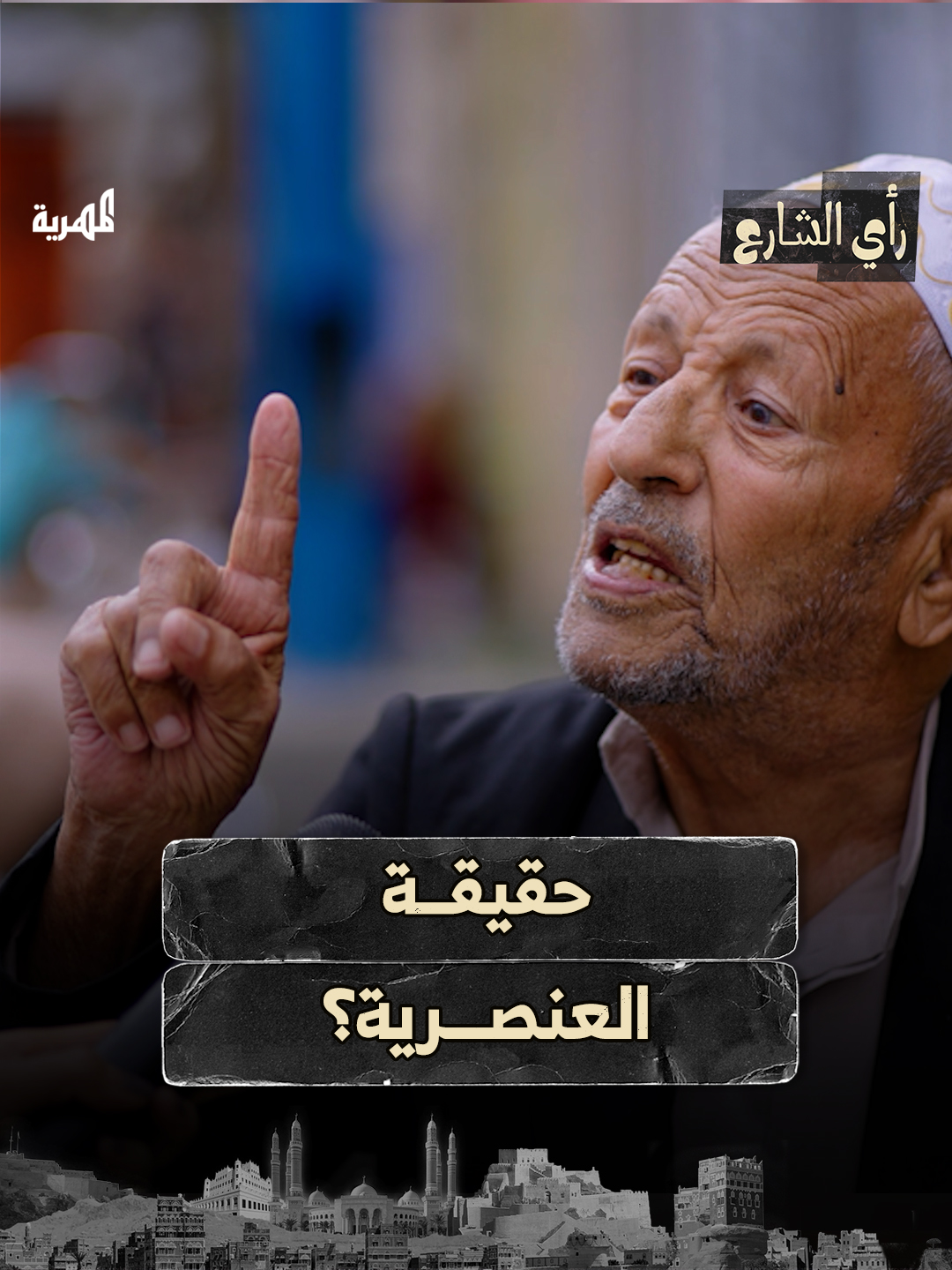 حكمة من شايب تجاوز عمره الـ 100 عام  #اليمن #رأي_الشارع🎤  #قناة_المهرية #اكسبلور