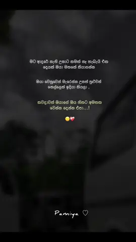 Amathka wena dena epa🙂❤️‍🩹#_pamithu_quotes_ #foryou #fypシ゚viral #whatsappstatus #sinhalawadan #nostalgic #100k #fypage #fypppppppppppシ゚viraltiktok 
