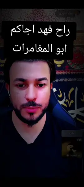 #راح فهد اجاكم ابو المغامرات #علاء_المهدوي #الهم_صلي_على_محمد_وأل_محمد #مشاهير_تيك_توك #لايك_متابعه_اكسبلور 