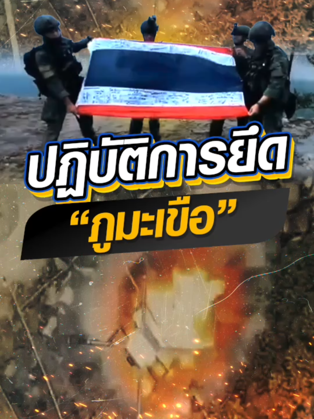 สุดยอดทหารไทย! #กองทัพบก เปิดภาพปฏิบัติการยึด #ภูมะเขือ ผืนแผ่นดินไทย #Ch7HDNews #ข่าวออนไลน์7HD #ข่าวTikTok