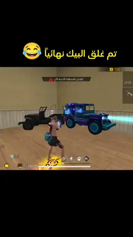 غلق البيك بالسيارات 😂 . #فري_فاير_عرب #freefire #فري_فاير #garenafreefire #free_fire 