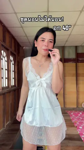 #ชุดนอนผู้หญิง #ชุดนอนไม่ได้นอน #ชุดนอนกระโปรง #ชุดนอนผ้าซาติน #ชุดนอนน่ารัก 