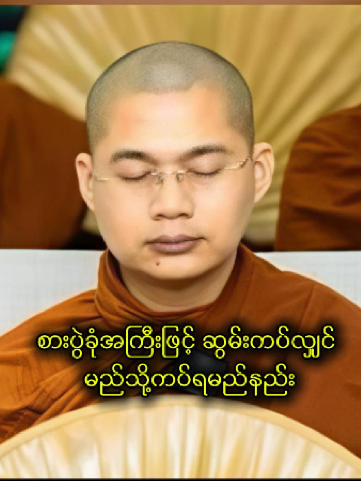 စားပွဲခုံအကြီးဖြင့် ဆွမ်းကပ်လျှင် မည်သို့ကပ်ရမည်နည်း...................................#dhamma #tayar #တရားတော်များ #ဗုဒ္ဓဘာသာ #ရဟန်း #နိုင်ငံခြားရောက်ရွှေမြန်မာ #ထိုင်းရောက်ရွှေမြန်မာ🇲🇲🇲🇲🇲🇲 #foryou #buddhism #foryoupage #fypシ゚viral #အမေးအဖြေ #စင်ကာပူရောက်မြန်မာမလေး😍🤗 #fyp #အရှင်အဘယာလင်္ကာရ