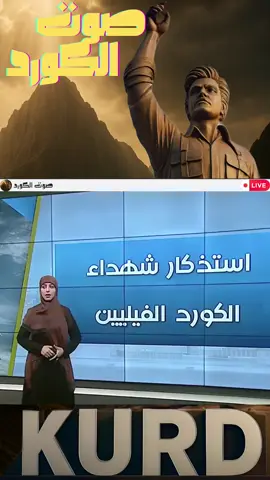 #صوت_الكورد #الكورد_الفيليون #الفيلي #حقوق_الكورد 
