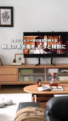 映画館のような没入感を、リビングで。 天然木の温もりと洗練されたデザインで空間をアップデート。 お気に入りの音楽や映画が、もっと特別な時間に変わる。 くつろぎのひとときを、大切に過ごすためのキャビネットです。 #インテリア好き #インテリア好きな人と繋がりたい #tiktokインテリア #おしゃれ部屋 #sweethome #高級感のある家 #部屋作りの参考に #シンプルな暮らし #インテリアのある暮らし #インテリアデザイン #モダンインテリア #modern #CAGUUU #高級感 #家具好きな人と繋がりたい #テレビボード