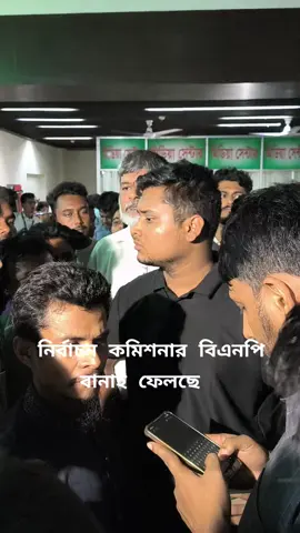 নির্বাচন কমিশনার বিএনপি বানাই ফেলছে  #breakingnews 