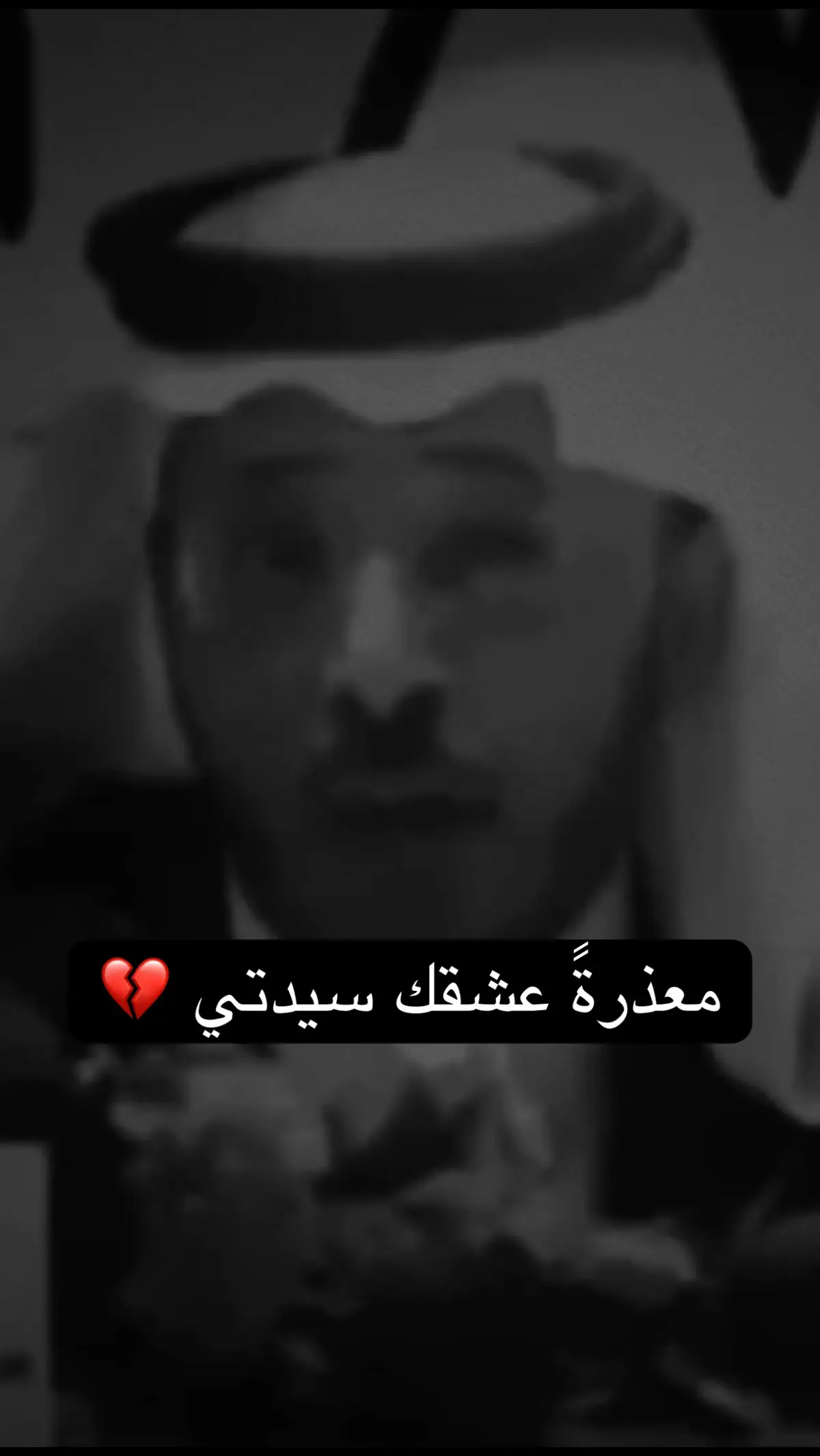 معذرةً عشقك سيدتي 💔 #مهذل_الصقور #foryoupage #fyp #funny 