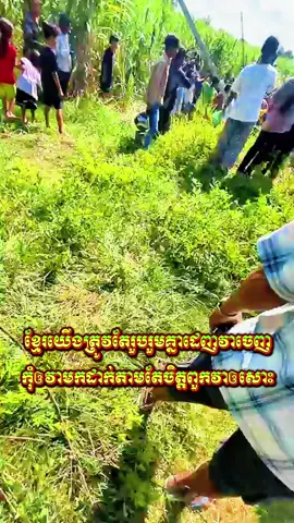 #CapCut ខ្មែរយើងត្រូវតែរួបរួមគ្នាដេញវាចេញកុំឲវាមកដាក់តាមតែចិត្តពួកវាឲសោះ