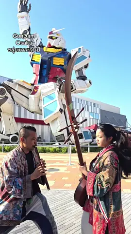 ”จีนตอกไม้“ ตรงแลนด์มาร์ค world expo osaka 2025 สักเพลง เพลงจีนตอกไม้ประพันธ์โดย ครูสุพจน์ โตสง่า ต่อมา อ.ขุนอิน โตสง่า ได้นำไปดัดแปรงแก้ไข ใช้เป็นเพลงในภาพยนต์เรื่อง ”โหมโรง“ ทำให้ฮิตติดชาร์ตวงการดนตรีไทยทั่วบ้านทั่วเมือง สุดยอดไปเลยครับ #gundamnextfuturepavilion #worldexpoosaka2025 #จีนตอกไม้ #กระจับปี่ #น้ิองเพชรเพชรทอง