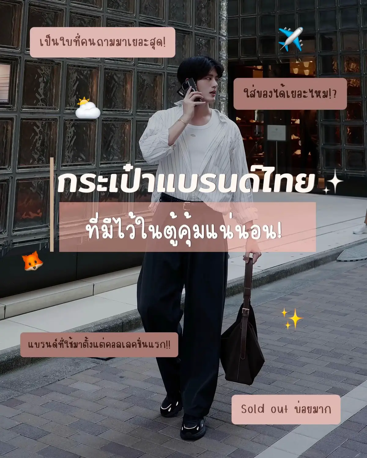 เป็นกระเป๋าที่คนถามหาเยอะมาก เวลาลงโซเชียล และผมมีแทบทุกคอลเลคชั่นเลย คือด้วยราคาและคุณภาพคือทำถึงมากๆ ผู้ชายใช้ได้ไม่เขินอายแน่นอนครับ ⛅️✨ #pterpn #tiktokป้ายยา #กระเป๋าแบรนด์ไทย #กระเป๋าผู้หญิง #glisstheobject 